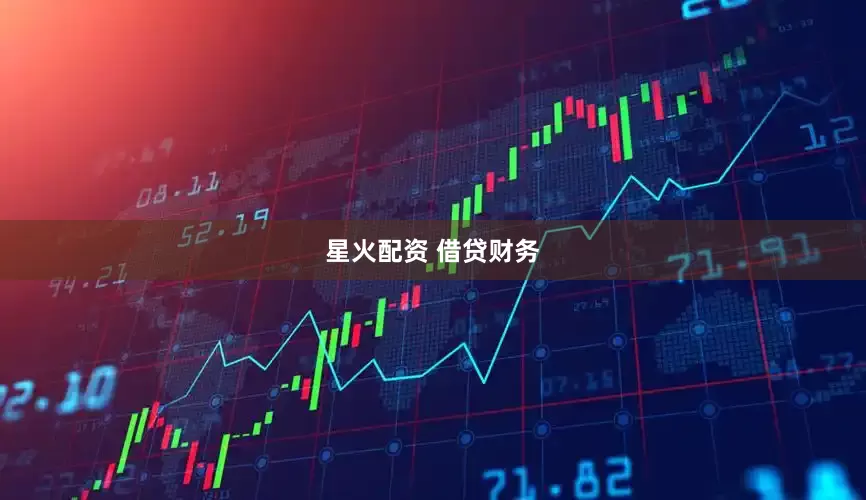 星火配资 借贷财务