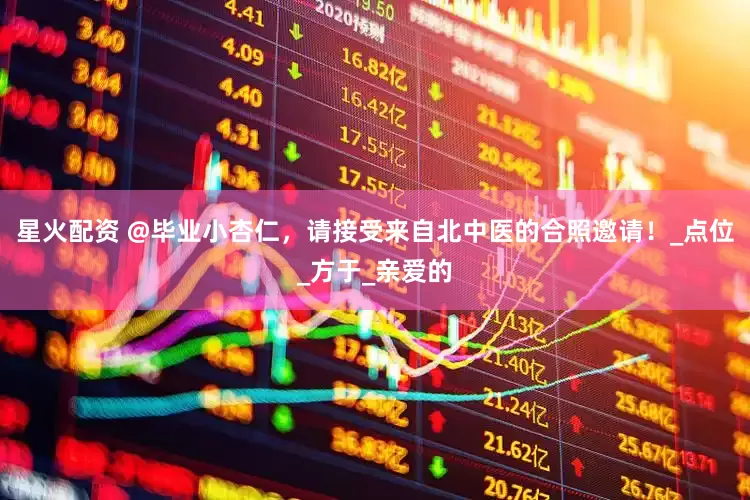 星火配资 @毕业小杏仁，请接受来自北中医的合照邀请！_点位_方于_亲爱的