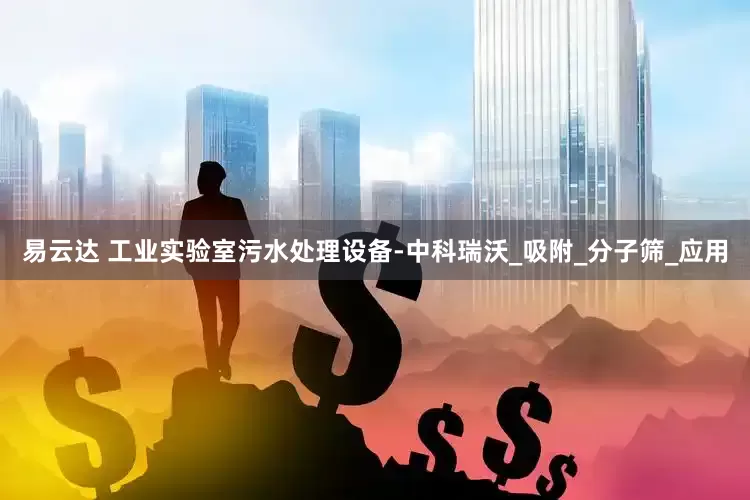 易云达 工业实验室污水处理设备-中科瑞沃_吸附_分子筛_应用