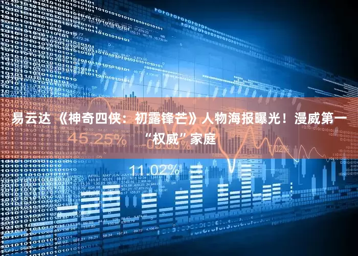 易云达 《神奇四侠：初露锋芒》人物海报曝光！漫威第一“权威”家庭